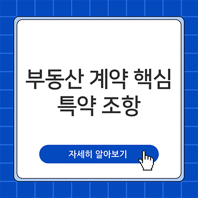  부동산 계약 핵심 특약 조항 살펴보자