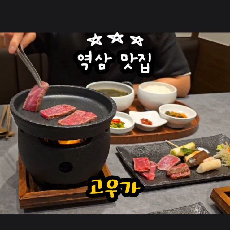  강남 역삼동 맛집 역삼역 저녁 고기 단체 회식 한우 오마카세 룸식당 데이트