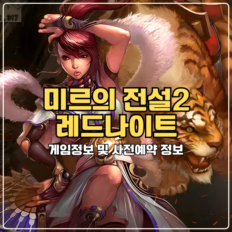  미르의 전설2:레드나이트 사전예약 모바일MMORPG순위 판도를 바꿀 게임