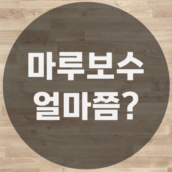  마루보수비용은 어느 정도일까?
