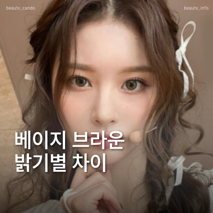  탈색없이 갈색 염색 쿨톤에 어울리는 밝은 애쉬 베이지 매트 브라운