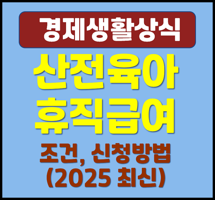  산전 육아휴직 급여 조건 매월 신청방법 (2025년 최신)