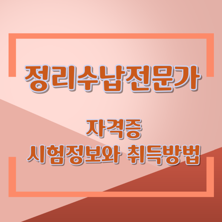  정리수납전문가 자격증 시험정보와 취득방법