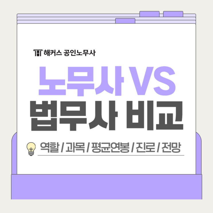 노무사 vs 법무사, 역할 진로 평균연봉 시험과목 비교