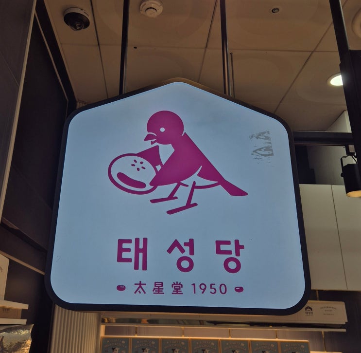  태성당 Since1950 파이만쥬 국내 최초 개발맛집! 국제시장도나스, 국제시장 단팥빵, 부산별빛샌드 이야기