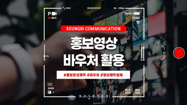 [경기]홍보영상은 바우처 활용이 핵심! 영상제작업체 똑똑하게 고르기