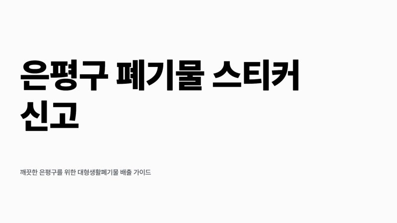은평구 폐기물 스티커 신고 수거 신청 바로가기