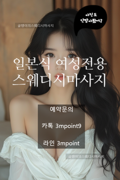  서울경기 여성전용마사지 여기가진짜다 #남친있어 #어쩌라고 #삼겹살
