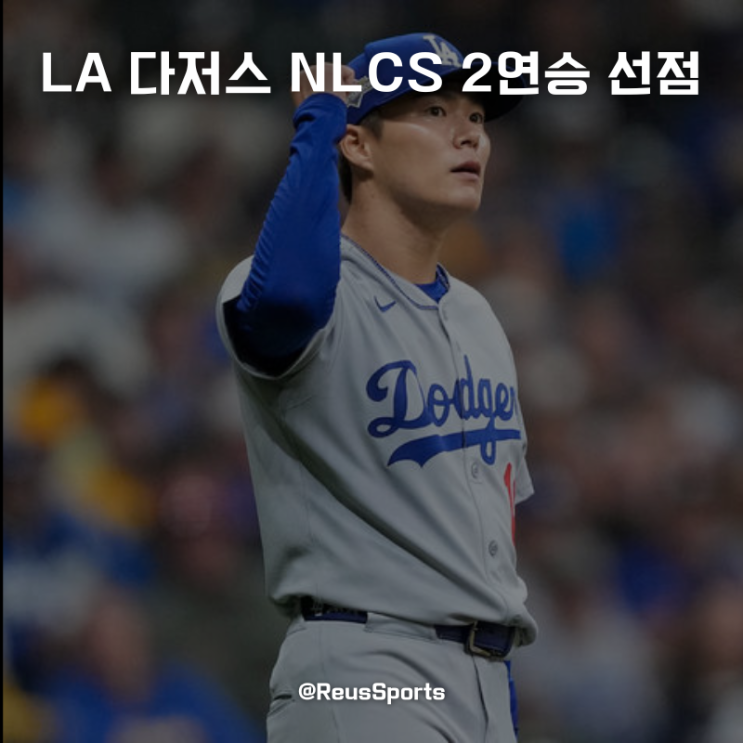 LAD <b>야마모토 완투승</b> NLCS 2연승 압도적인 선발 야구