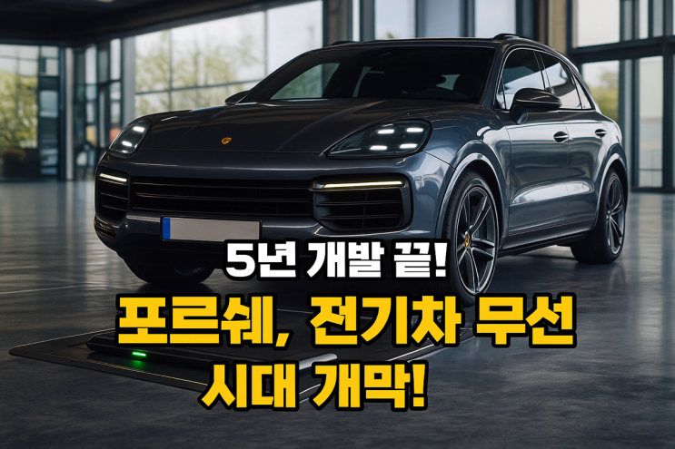  5년 개발 끝! 포르쉐, 전기차 ‘무선 충전’ 시대 열다 