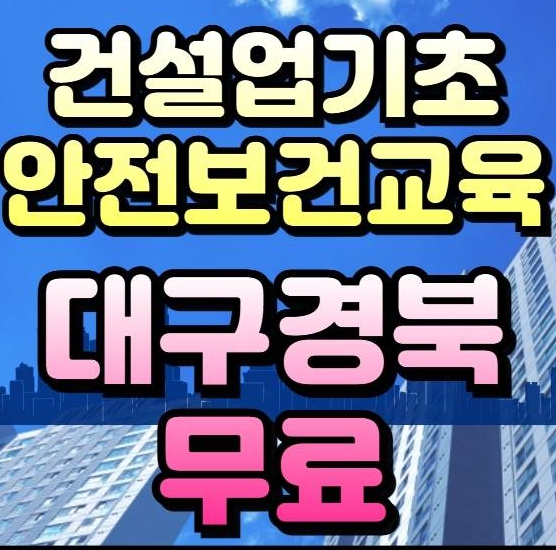 기초건설안전교육 이수증 발급 방법