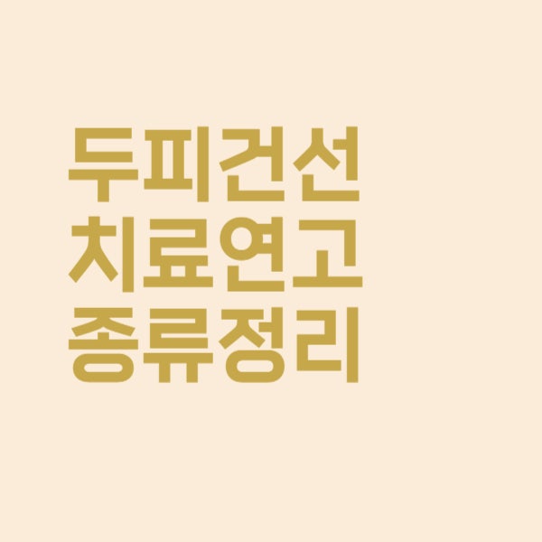  두피건선으로 가려움 심한데 치료 연고가 따로 있나요?