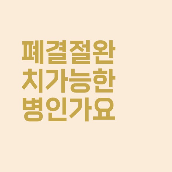  폐결절 치료받으면 완치 가능한가요?