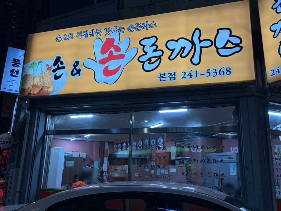 손&손돈까스 본점 사진 1