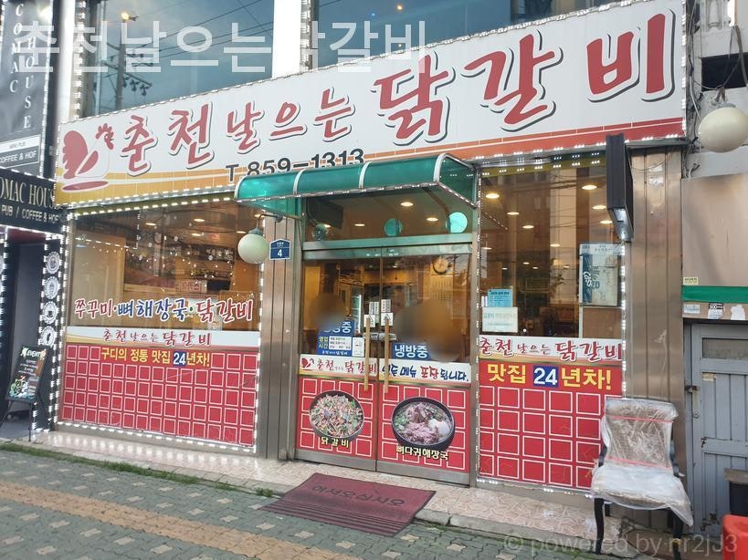 춘천날으는 닭갈비 사진 4