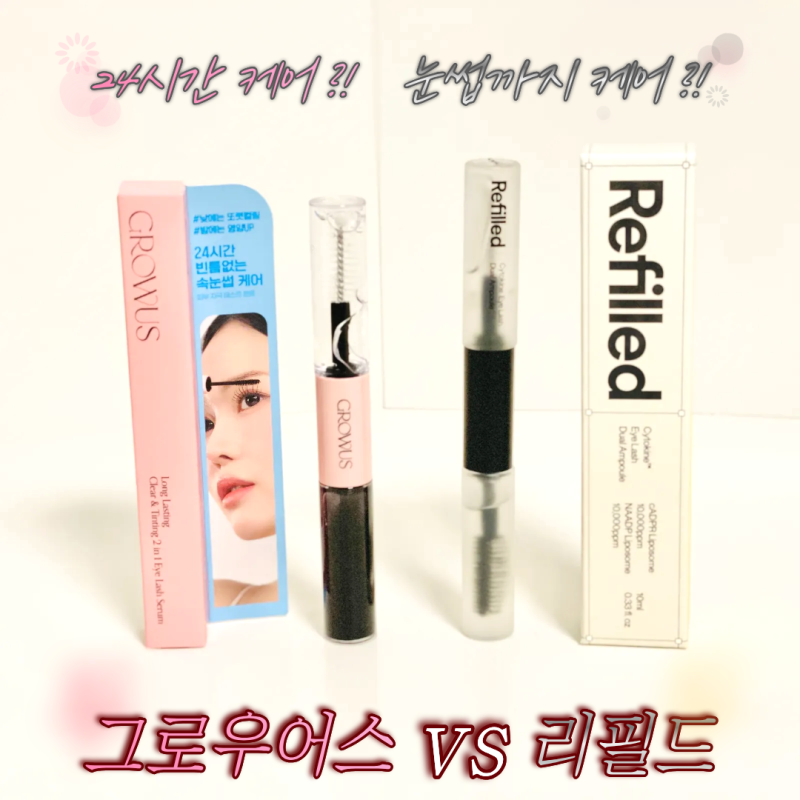 속눈썹 영양제 다이소 그로우어스 vs SNS 핫템 리필드 비교 후기