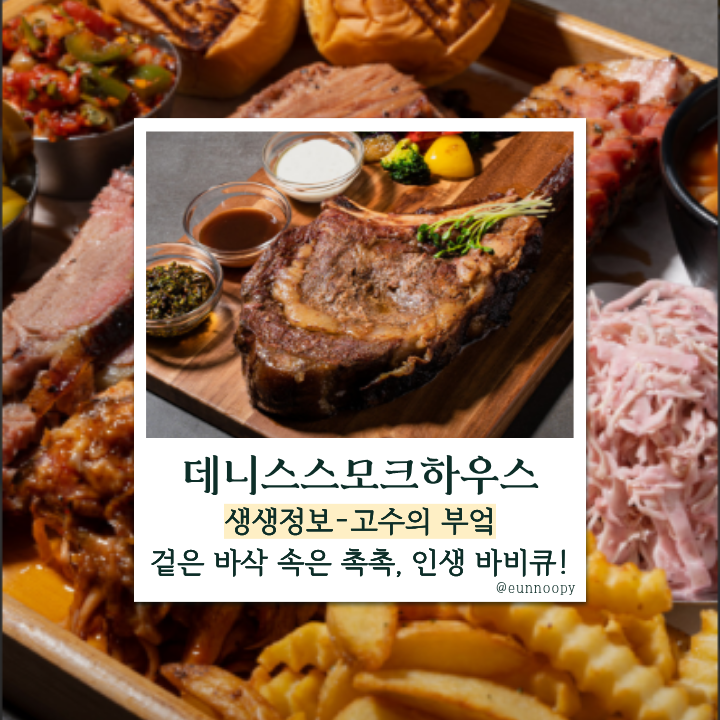  생생정보 고수의부엌 양주 데니스스모크하우스, 20시간 불맛으로 완성한 텍사스 바비큐 한상!