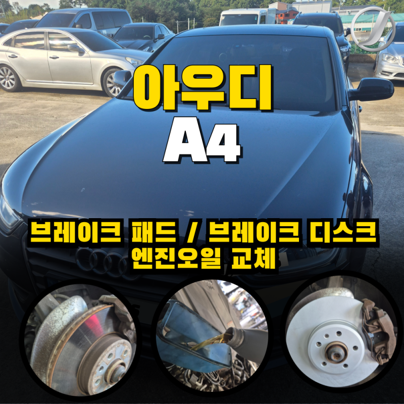 아우디 A4 브레이크패드 브레이크디스크 엔진오일 교체 시공기 l 디스크가 변형되면 바로 교....