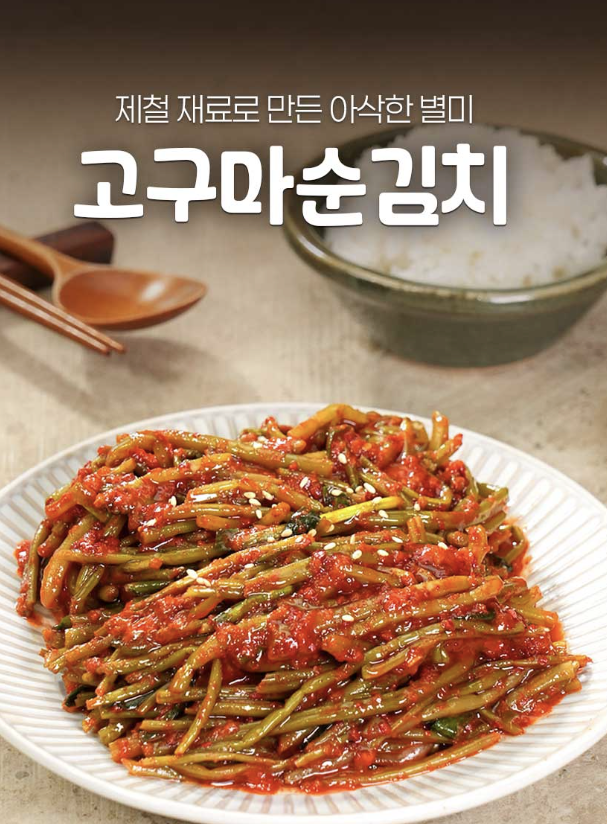 김치추천 셰프애찬 제철 별미 김치 국산 고구마줄기 고구마순 김치 1kg