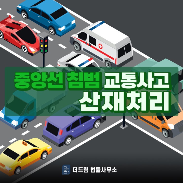  중앙선침범 교통사고 산재 신청 가능합니다.