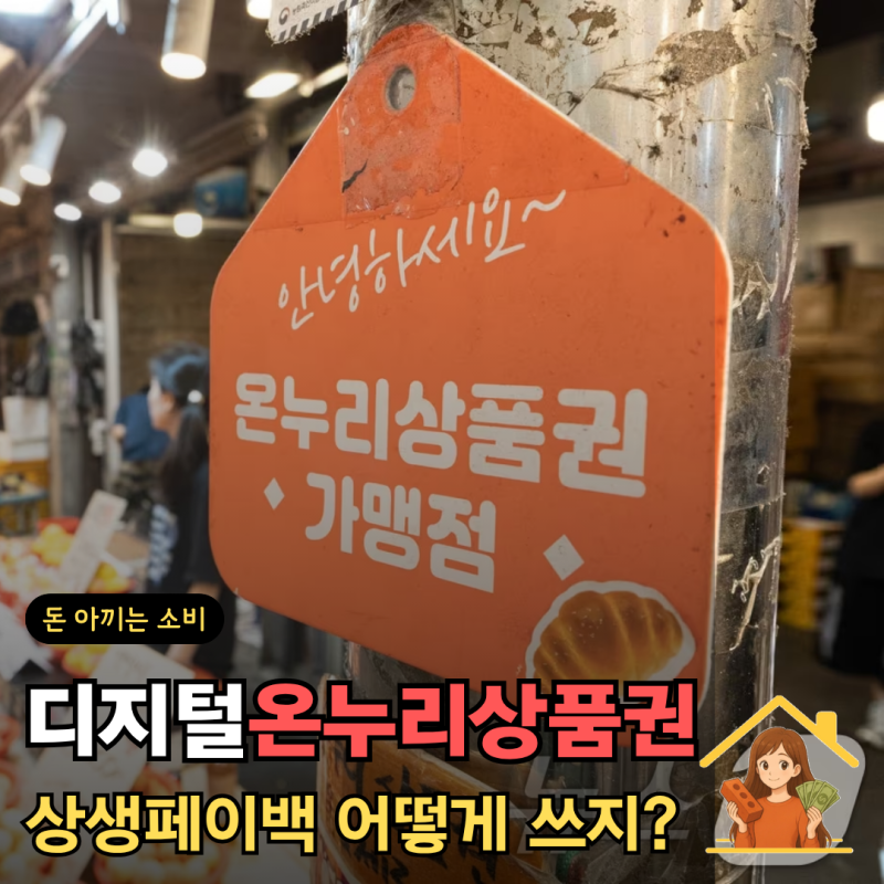 상생페이백 디지털 온누리상품권으로 환급받았는데 사용처와 방법은?