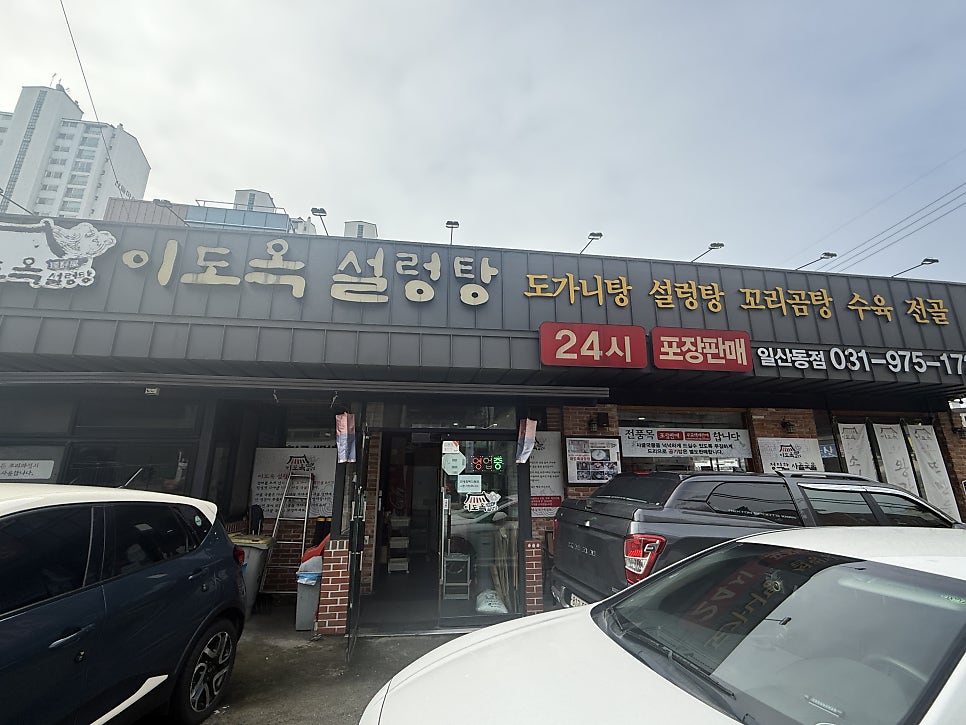 이도옥설렁탕 일산동점 사진 1