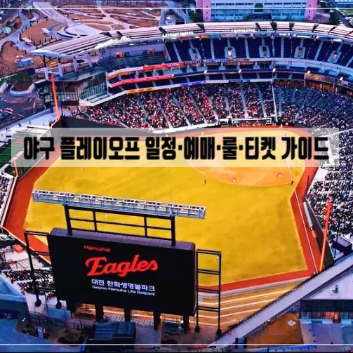  야구 플레이오프 일정·예매·룰·티켓 가이드