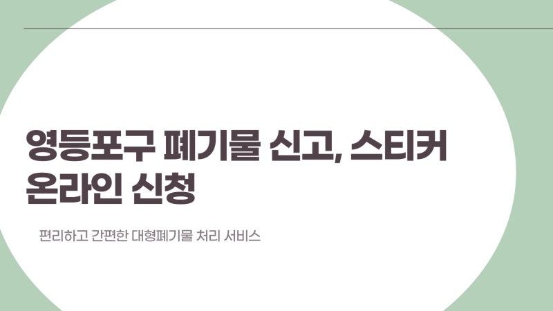 영등포구 폐기물 신고 스티커 온라인 신청 바로가기