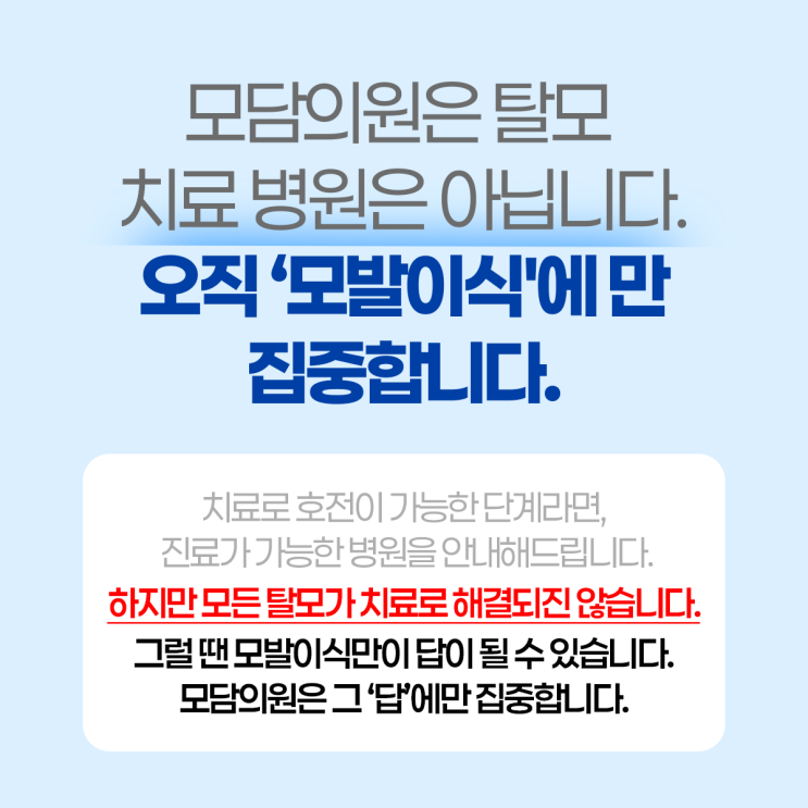  진천 탈모, 모발이식 병원으로  잘하는 곳으로 알아본다면