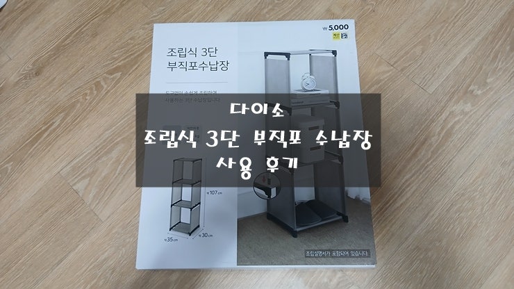 다이소 조립식 3단 부직포 수납장 사용 후기