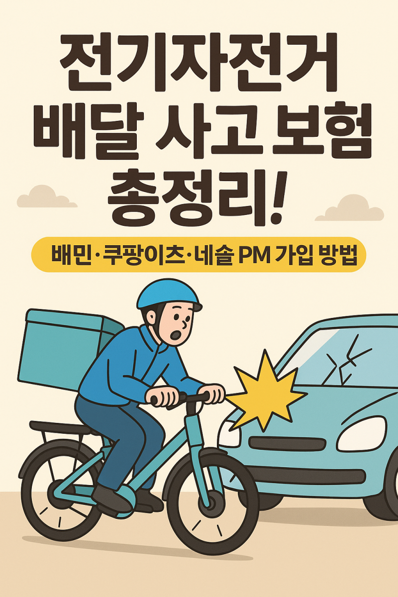 전기자전거 배달 사고 보험 총정리! 배민·쿠팡이츠·네솔 PM 보험 가입 방법