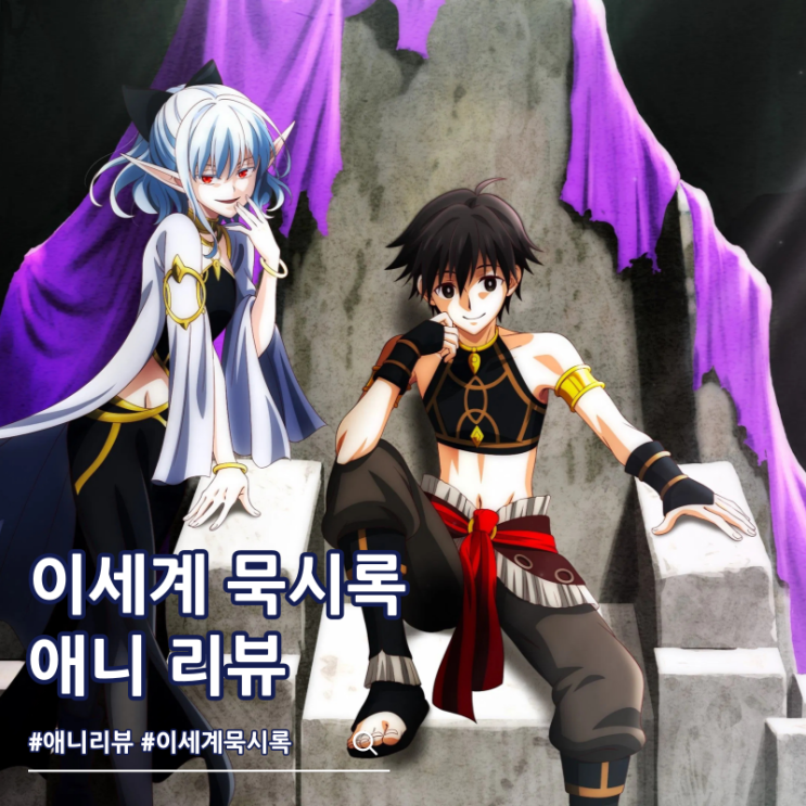  이세계 묵시록 마이노그라 애니 리뷰 2기는?