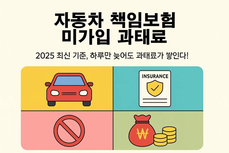 자동차 책임보험 미가입 과태료, 이거 모르면 손해예요!