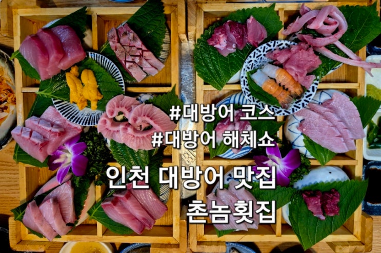  인천 대방어맛집 촌놈횟집 대방어 특수부위부터 대방어 해체쇼까지 볼 수 있는곳