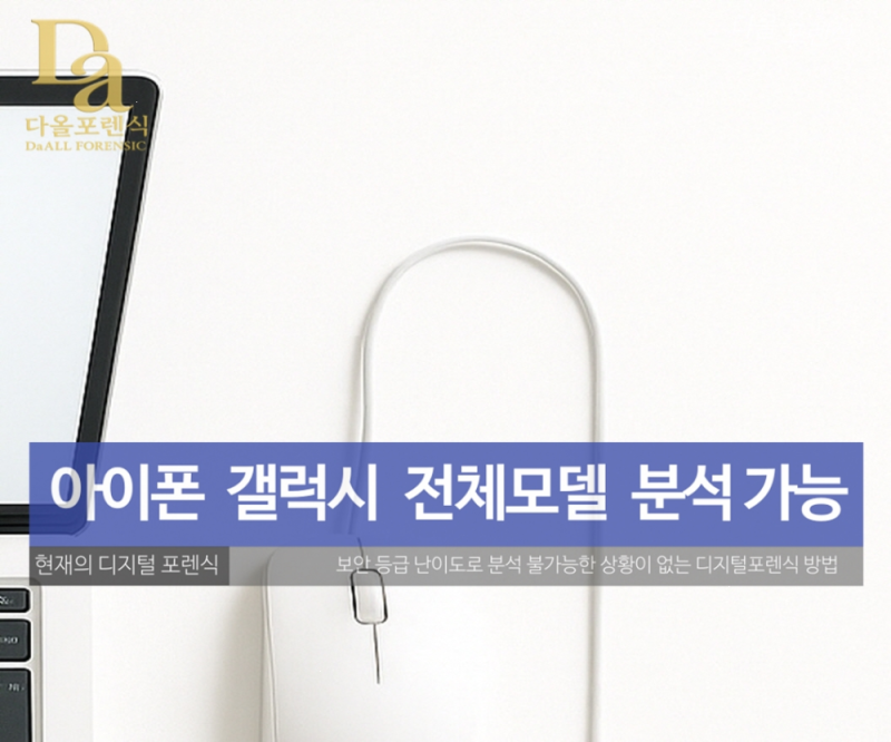 아이폰 카톡 포렌식 업체 알아보기