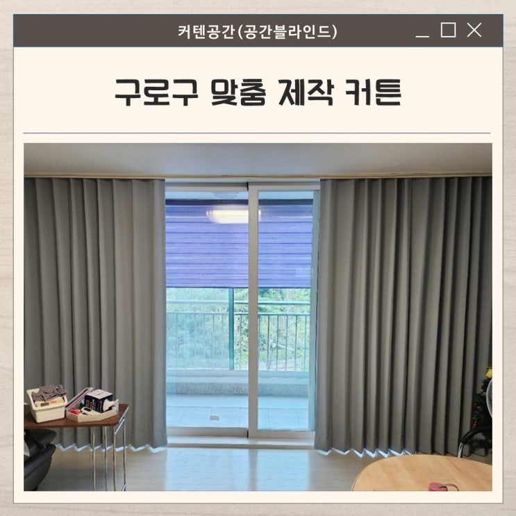 구로구커튼 맞춤 제작 시공 사례 베란다 콤비블라인드와 거실, 침실 암막커튼 설치