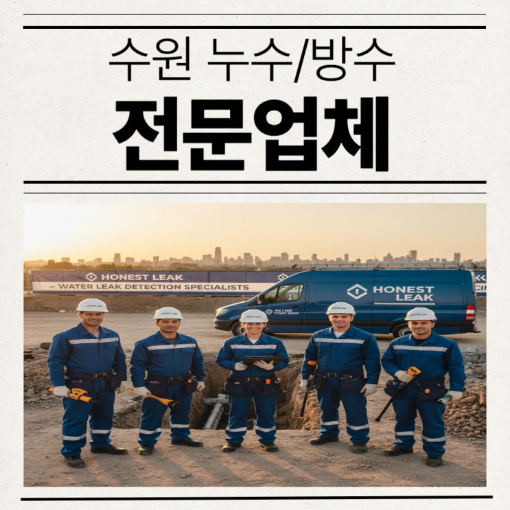  수원 누수탐지업체 정직누수 온수배관 누수공사 실제 해결사례