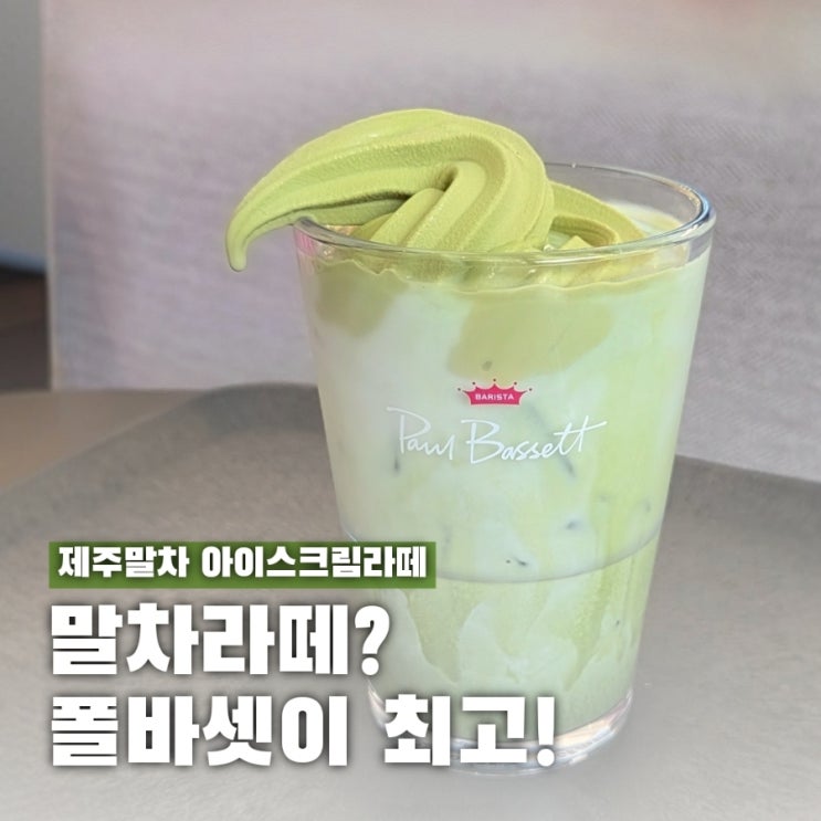  폴바셋 제주말차라떼 진짜 맛있음... 공짜라서 더^^