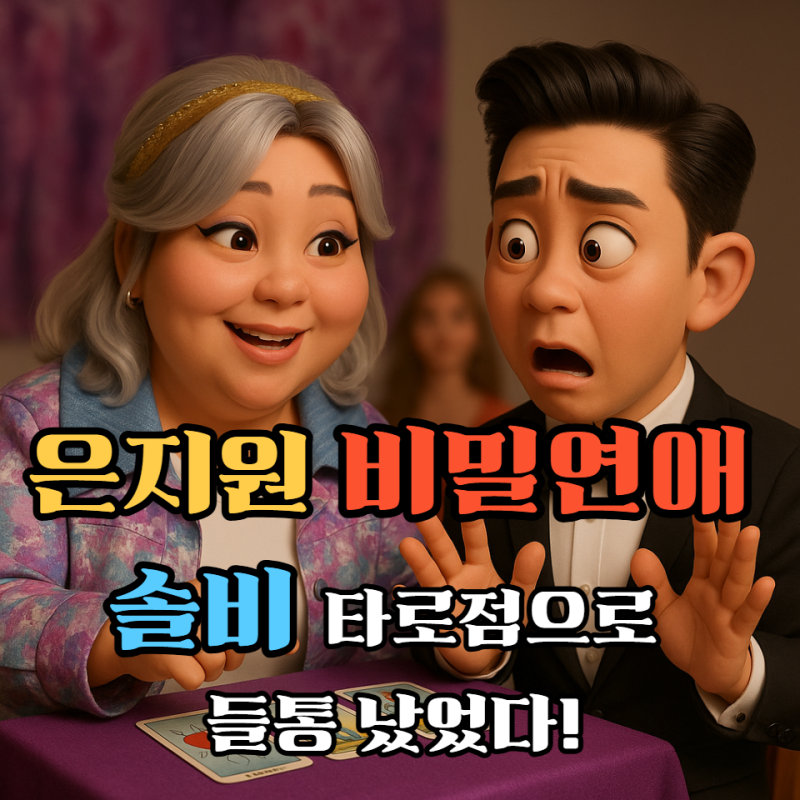 은지원 결혼 발표 전 타로점으로 솔비가 연예 하는걸 암시했다!