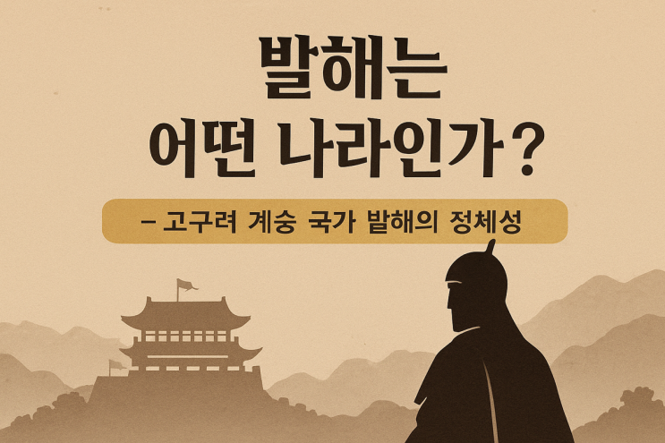   발해는 어떤 나라인가요? – 고구려 계승 국가 발해의 정체성