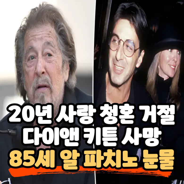 알 파치노(Al Pacino)가 밝힌 다이앤 키튼(Diane Keaton)과의 최대 후회, 인생의 사랑을 놓친 할리우....