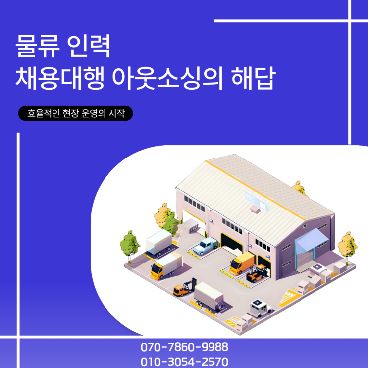  세종 물류인력 전문 아웃소싱 전문 업체, 이렇게 다릅니다