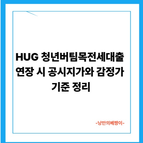 HUG 청년버팀목전세대출 연장 시 공시지가와 감정가 기준 정리