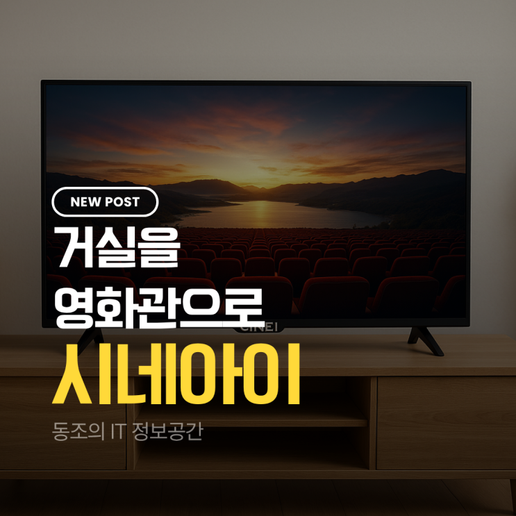 시네아이, 거실을 영화관으로 바꾸는 TV의 기준