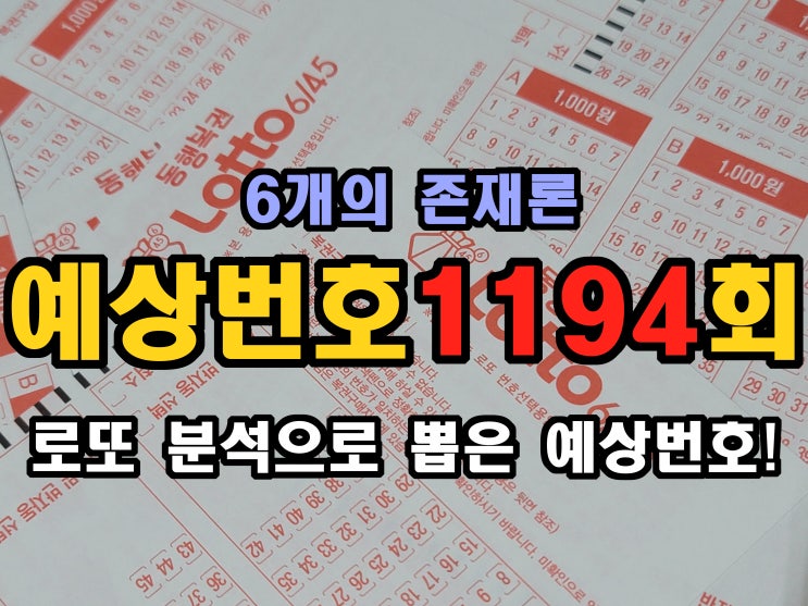  1194회 무료 당첨번호 공유 5차.6차