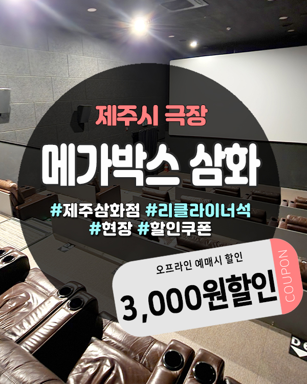 메가박스삼화 리클라이너 전관 업그레이드! 3,000원할인쿠폰 받는 꿀팁!