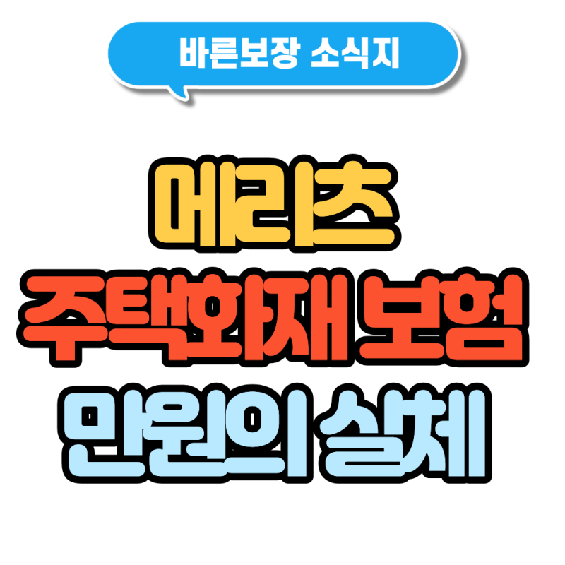 메리츠 주택화재보험 만원의 실체