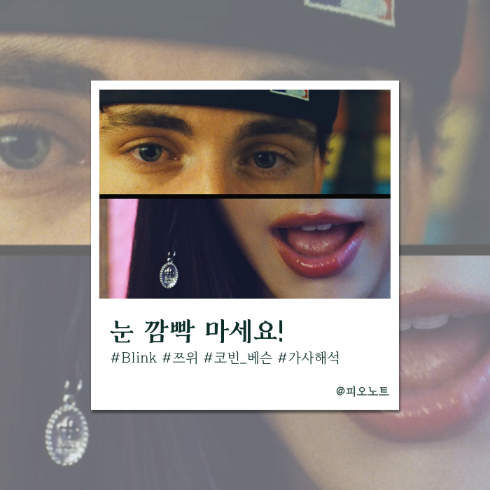 헤어나올 수 없는 너의 매력 | Corbyn Besson, 쯔위 (트와이스) - Blink 가사해석/뜻