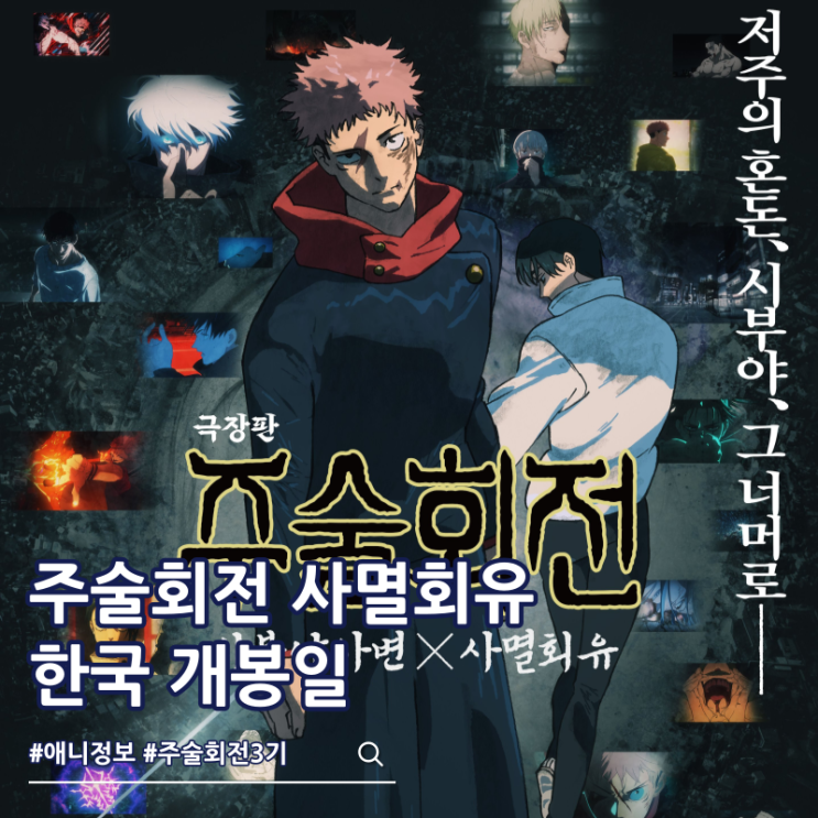  주술회전 3기 사멸회유 극장판 한국 개봉일