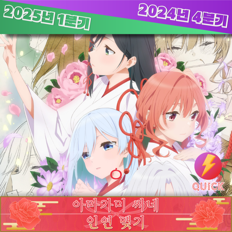 애니리뷰 [ 아마가미 씨네 인연 맺기 ] { 1~24화 [完] } (스포 100% 주의!!)